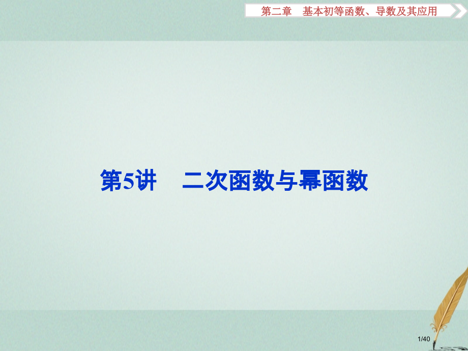 高考数学复习第2章基本初等函数导数及其应用第5讲二次函数与幂函数文市赛课公开课一等奖省名师优质课获奖.pptx_第1页