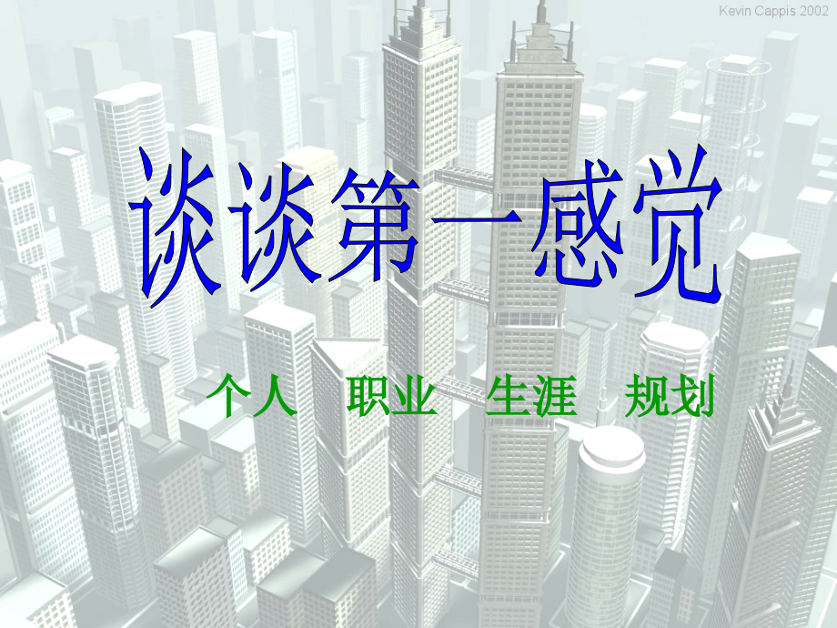 个人职业生涯规划课件.ppt_第1页