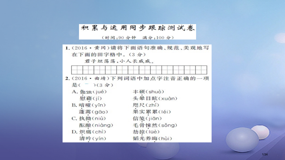 中考语文积累与运用同步跟踪测试市赛课公开课一等奖省名师优质课获奖PPT课件.pptx_第1页