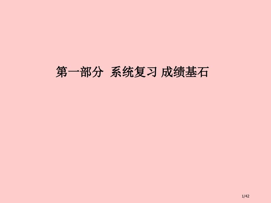 中考化学总复习系统复习成绩基石第八单元金属和金属材料第一课时金属材料金属资源的利用和保护市赛课公开课.pptx_第1页