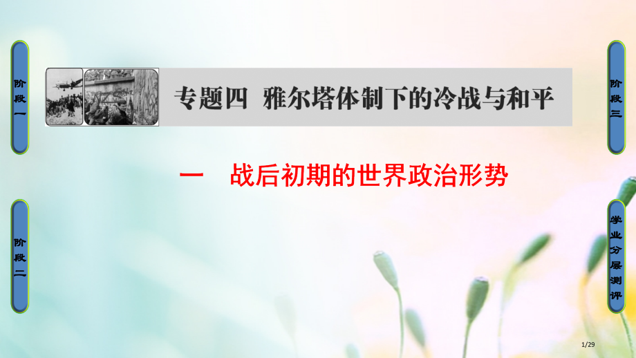 高中历史专题4雅尔塔体制下的冷战与和平1战后初期的世界政治形势省公开课一等奖新名师优质课获奖PPT课.pptx_第1页