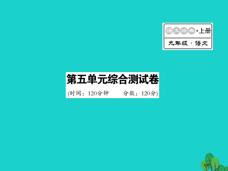 九年级语文上册第五单元综合测试省公开课一等奖新名师优质课获奖PPT课件.pptx_第1页