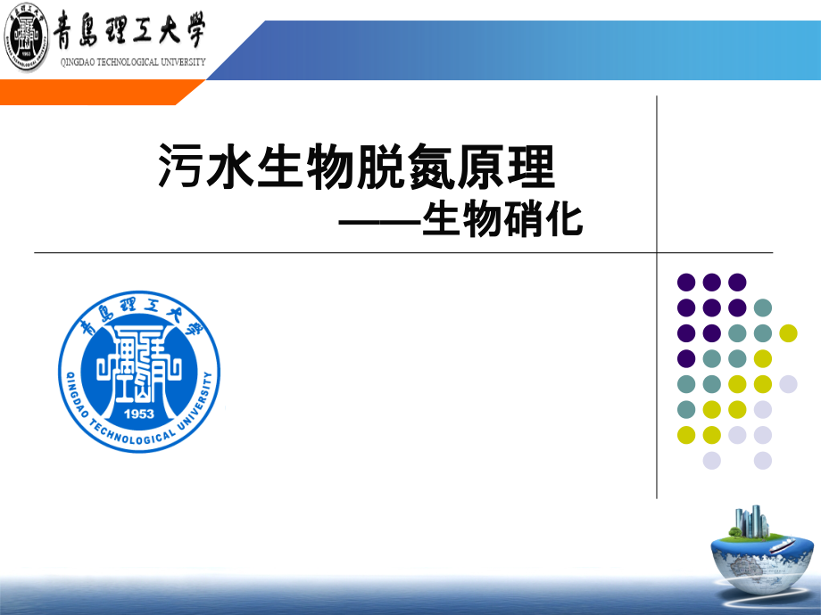 硝化原理.ppt_第1页
