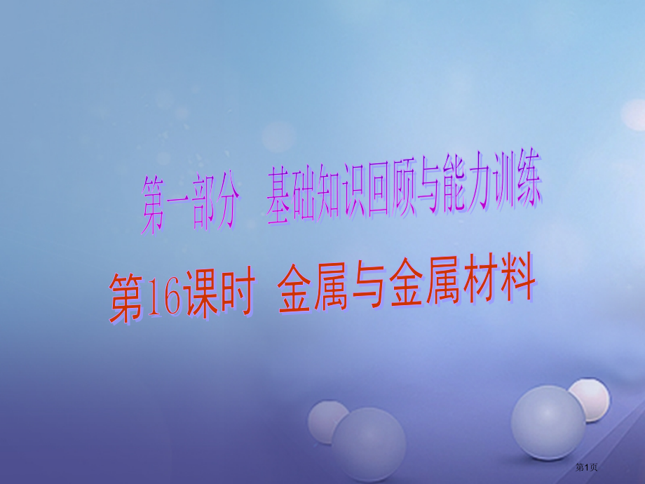 中考化学总复习基础知识回顾与能力训练第16课时金属与金属材料省公开课一等奖百校联赛赛课微课获奖PPT.pptx_第1页
