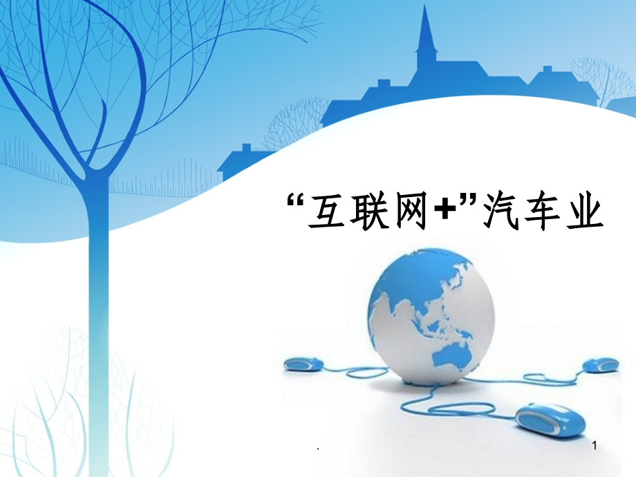 互联网+汽车业ppt课件.pptx_第1页