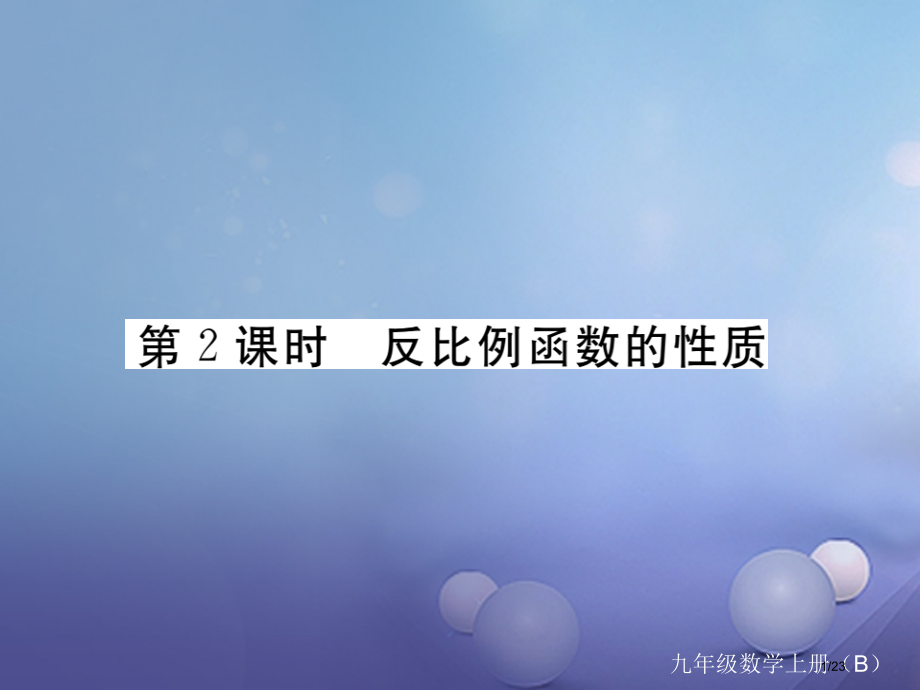 九年级数学上册6.2反比例函数的图象与性质第二课时反比例函数的性质作业省公开课一等奖新名师优质课获奖.pptx_第1页