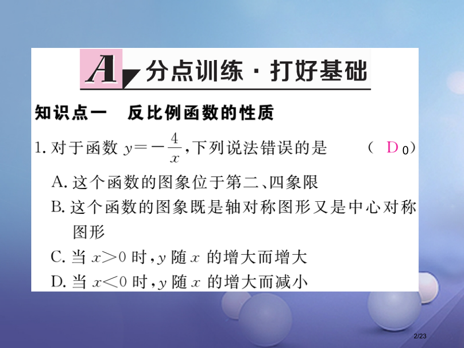 九年级数学上册6.2反比例函数的图象与性质第二课时反比例函数的性质作业省公开课一等奖新名师优质课获奖.pptx_第2页