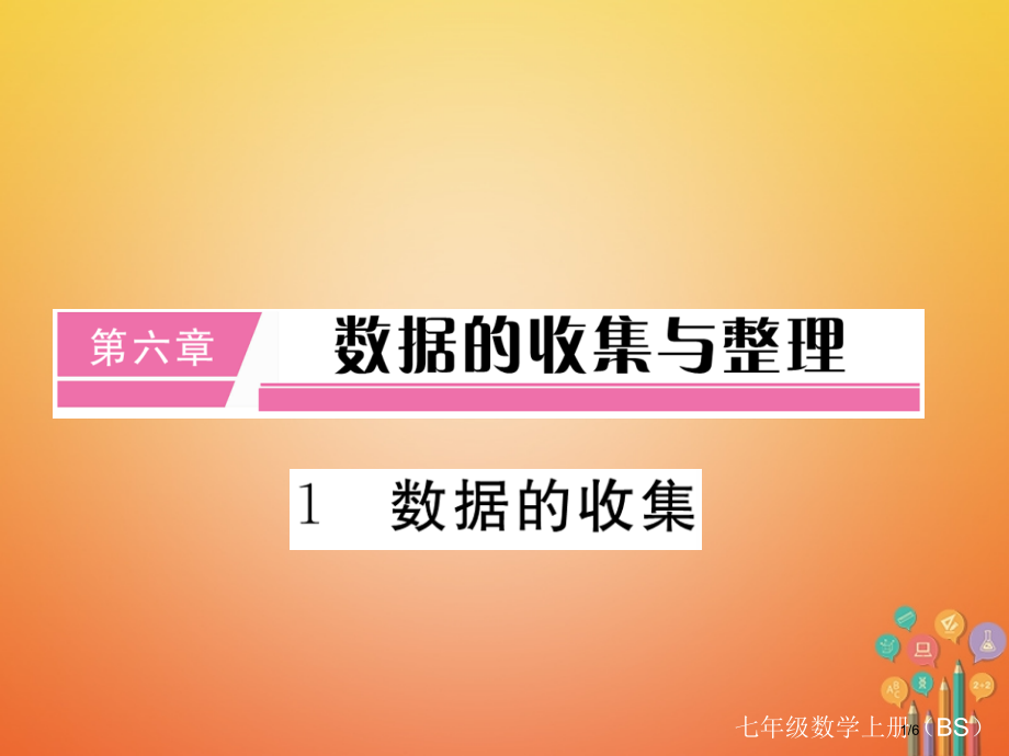 七年级数学上册6.1数据的收集全国公开课一等奖百校联赛微课赛课特等奖PPT课件.pptx_第1页