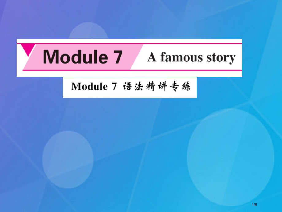 八年级英语上册-Module-7-A-famous-story语法精讲专练全国公开课一等奖百校联赛微.pptx_第1页