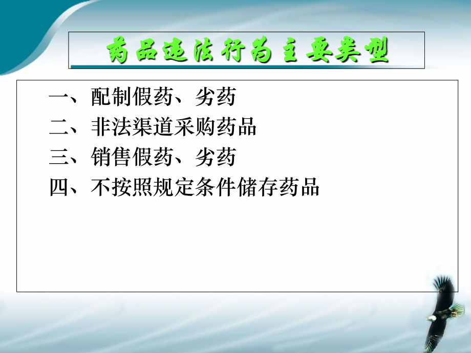 医疗机构药品违法行为类型1.ppt_第2页