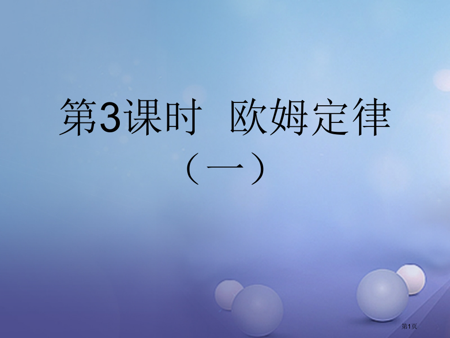 中考物理总复习点击与突破电路和欧姆定律第三课时欧姆定律省公开课一等奖百校联赛赛课微课获奖PPT课件.pptx_第1页