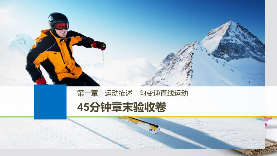 高考物理复习第一章运动的描述45分钟章末验收卷市赛课公开课一等奖省名师优质课获奖PPT课件.pptx_第1页