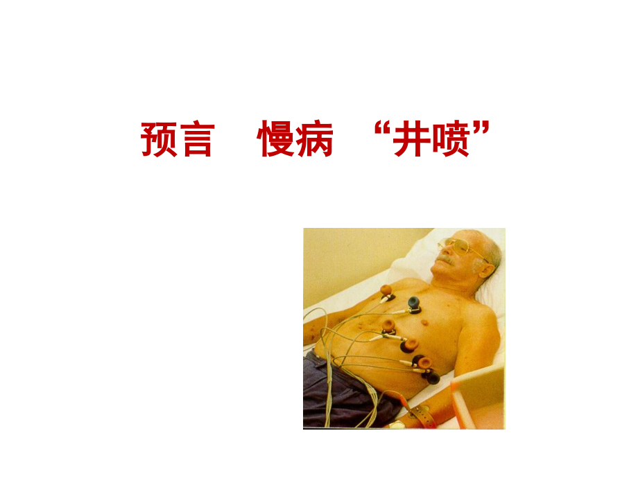 合理应用中成药在慢病预防与治疗中的重要意义.ppt_第1页