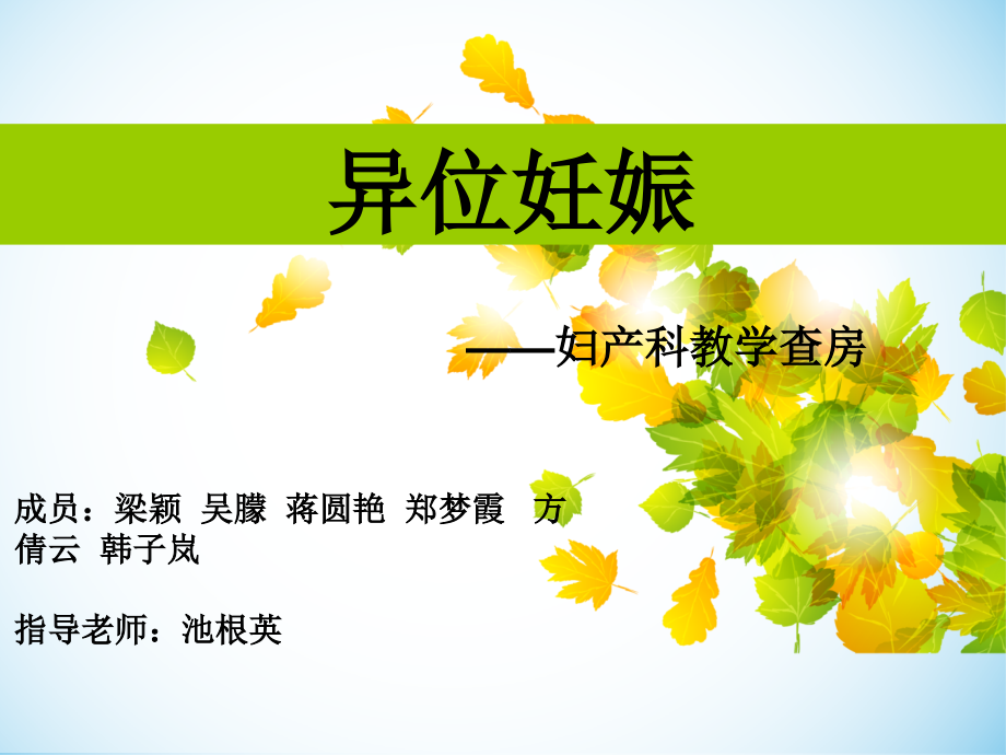 异位妊娠(教学检查).ppt_第1页