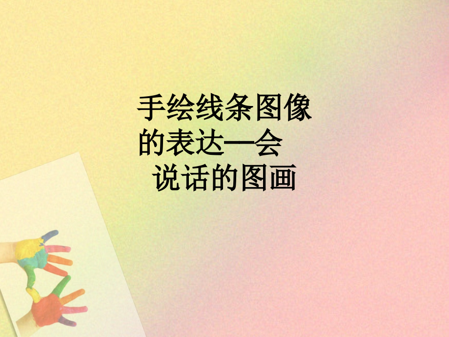 手绘线条图像的表达——会说话的图画.ppt_第1页