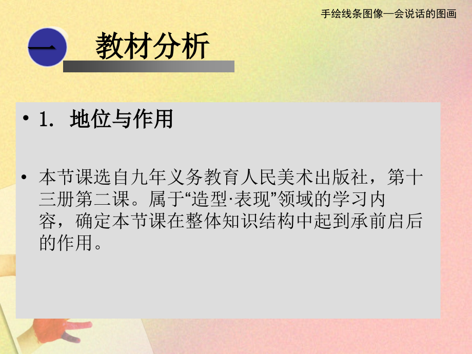 手绘线条图像的表达——会说话的图画.ppt_第2页