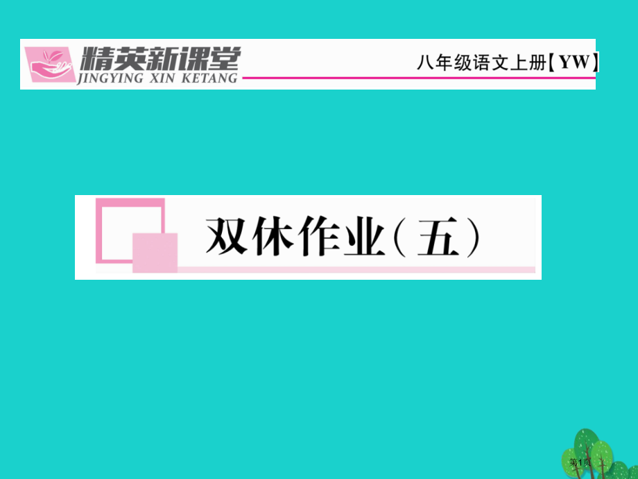 八年级语文上册双休作业五(00002)省公开课一等奖百校联赛赛课微课获奖PPT课件.pptx_第1页