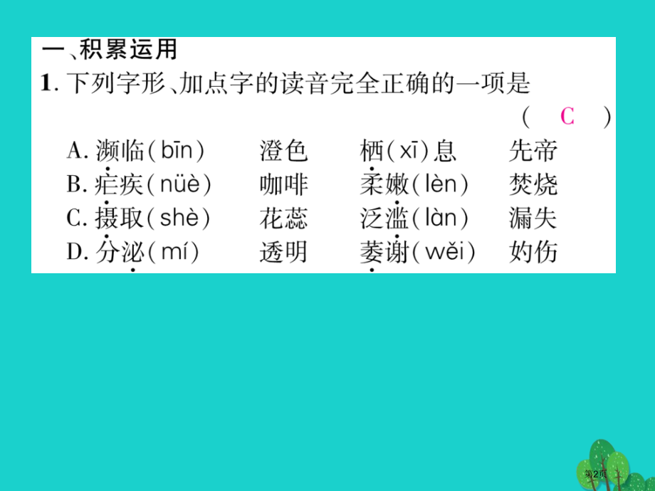 八年级语文上册双休作业五(00002)省公开课一等奖百校联赛赛课微课获奖PPT课件.pptx_第2页