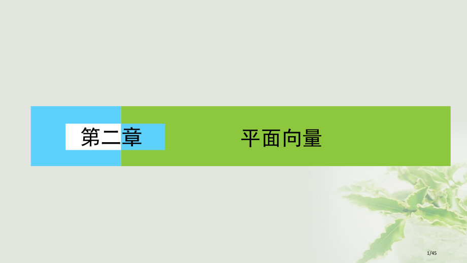 高中数学第二章平面向量单元综合高效整合省公开课一等奖新名师优质课获奖PPT课件.pptx_第1页