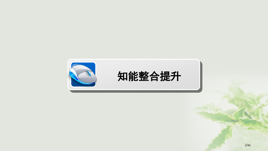 高中数学第二章平面向量单元综合高效整合省公开课一等奖新名师优质课获奖PPT课件.pptx_第2页