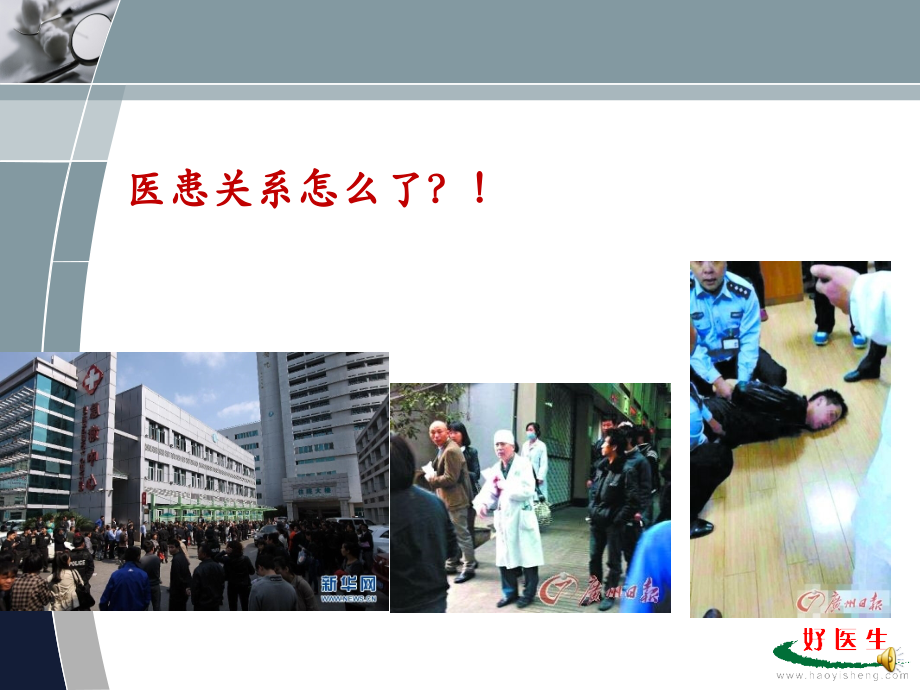 医患纠纷应对与处理.ppt_第1页