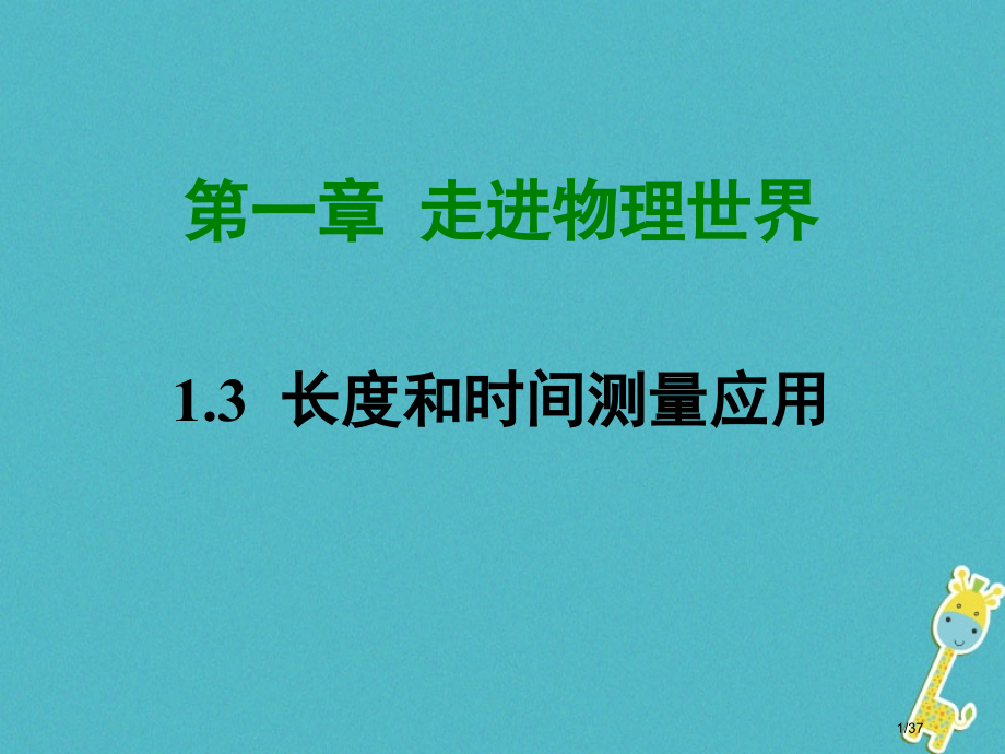 八年级物理1.3长度和时间测量的应用省公开课一等奖新名师优质课获奖PPT课件.pptx_第1页