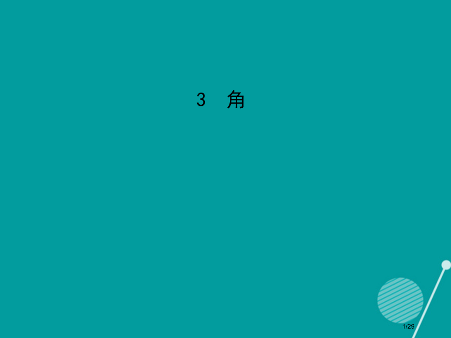 萍乡市第四中学七年级数学上册4.3角省公开课一等奖新名师优质课获奖PPT课件.pptx_第1页