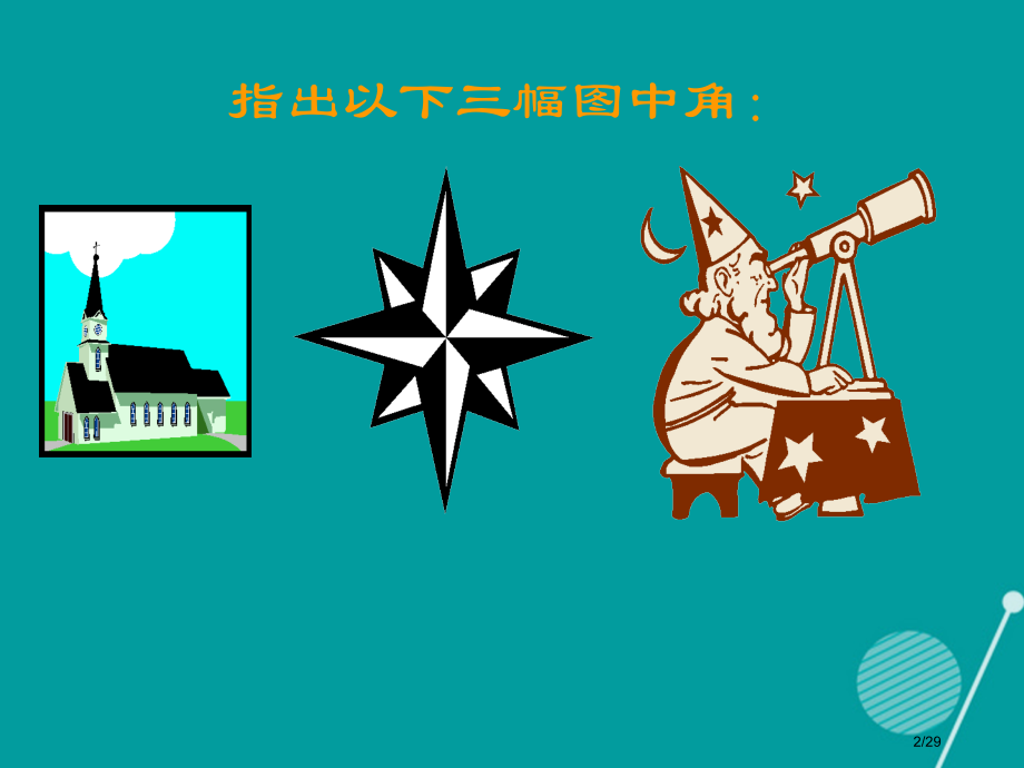 萍乡市第四中学七年级数学上册4.3角省公开课一等奖新名师优质课获奖PPT课件.pptx_第2页