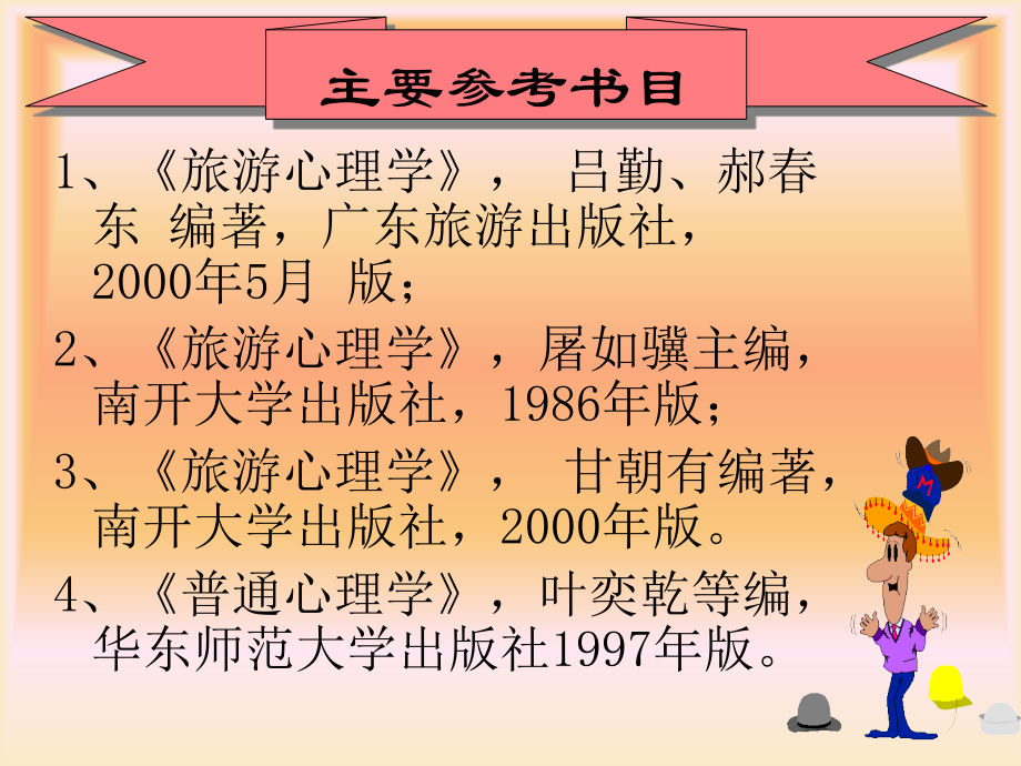 旅游心理学课件.ppt_第1页