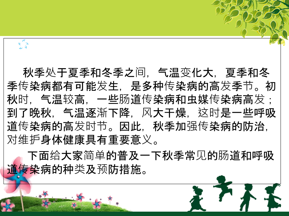 秋季传染病知识讲座.ppt_第1页