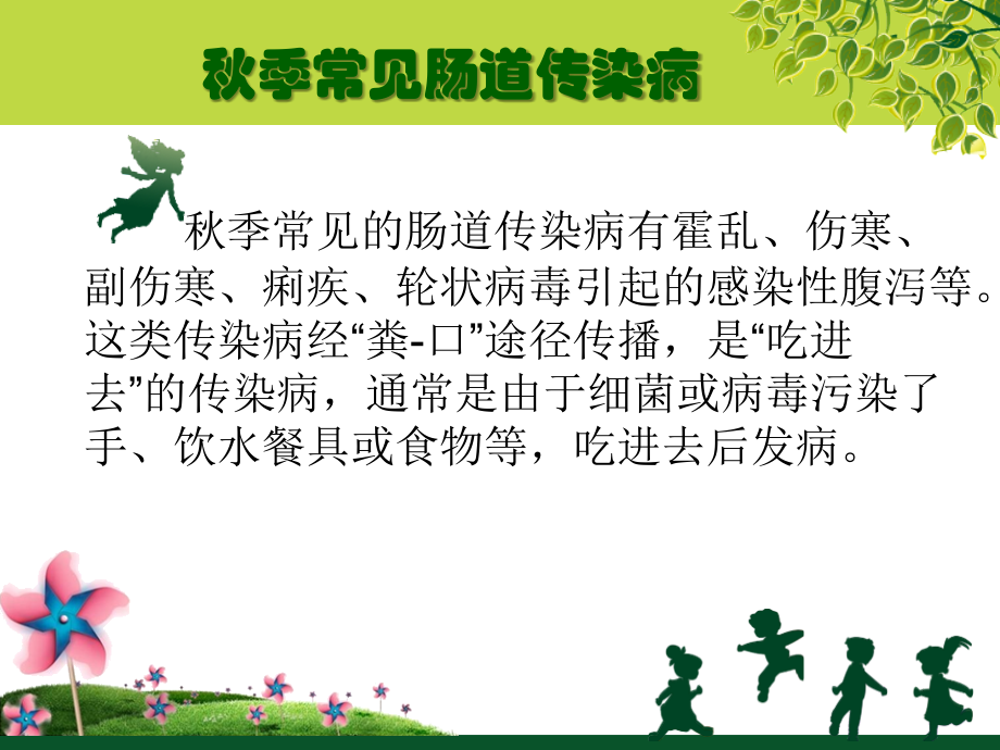 秋季传染病知识讲座.ppt_第2页