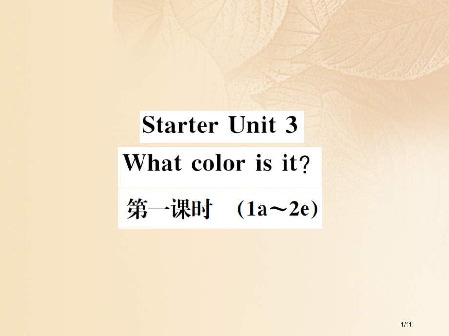 七年级英语-Starter-Unit-3-What-color-is-it第一课时全国公开课一等奖百.pptx_第1页