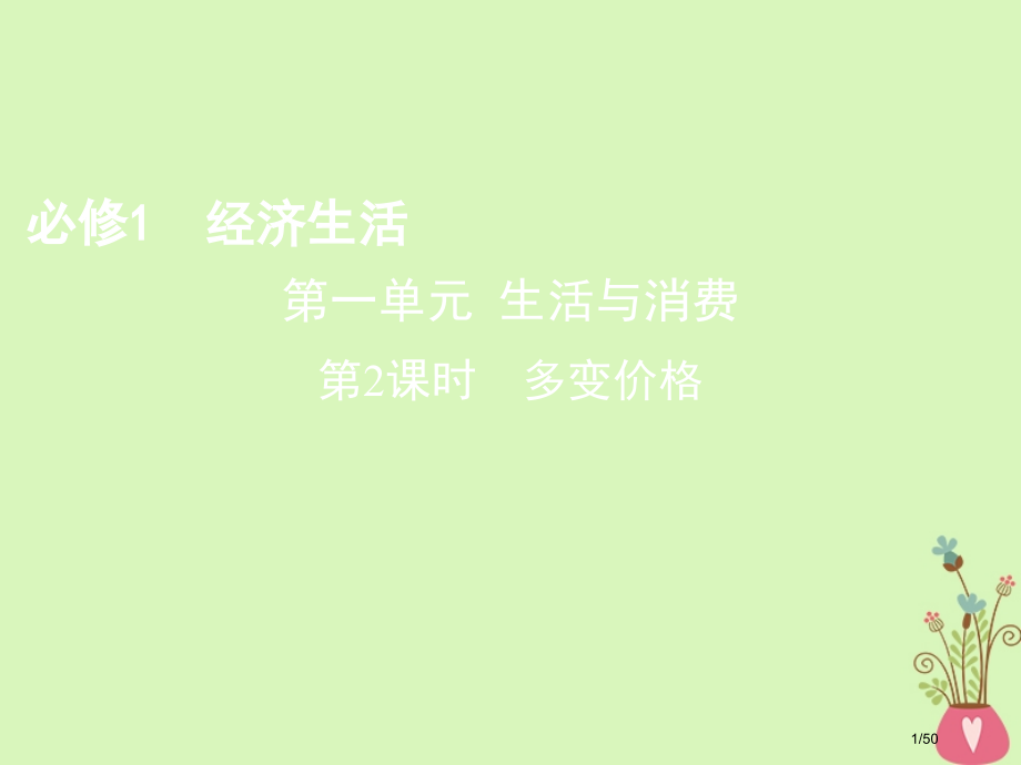 高考政治复习第一单元生活与消费第二课时多变的价格市赛课公开课一等奖省名师优质课获奖PPT课件.pptx_第1页