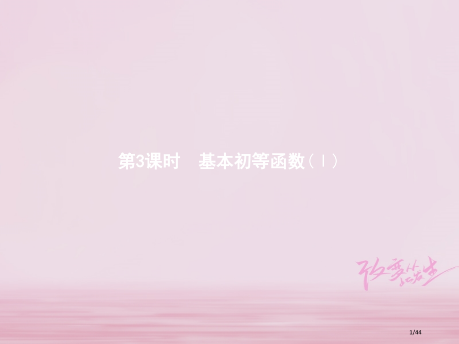 高中数学第三章基本初等函数Ⅰ模块复习省公开课一等奖新名师优质课获奖PPT课件.pptx_第1页