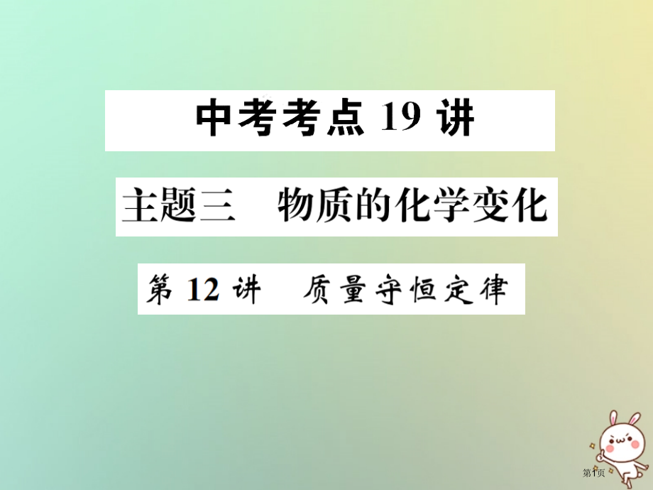 中考化学复习主题三物质的化学变化第12讲质量守恒定律材料市赛课公开课一等奖省名师优质课获奖PPT课件.pptx_第1页