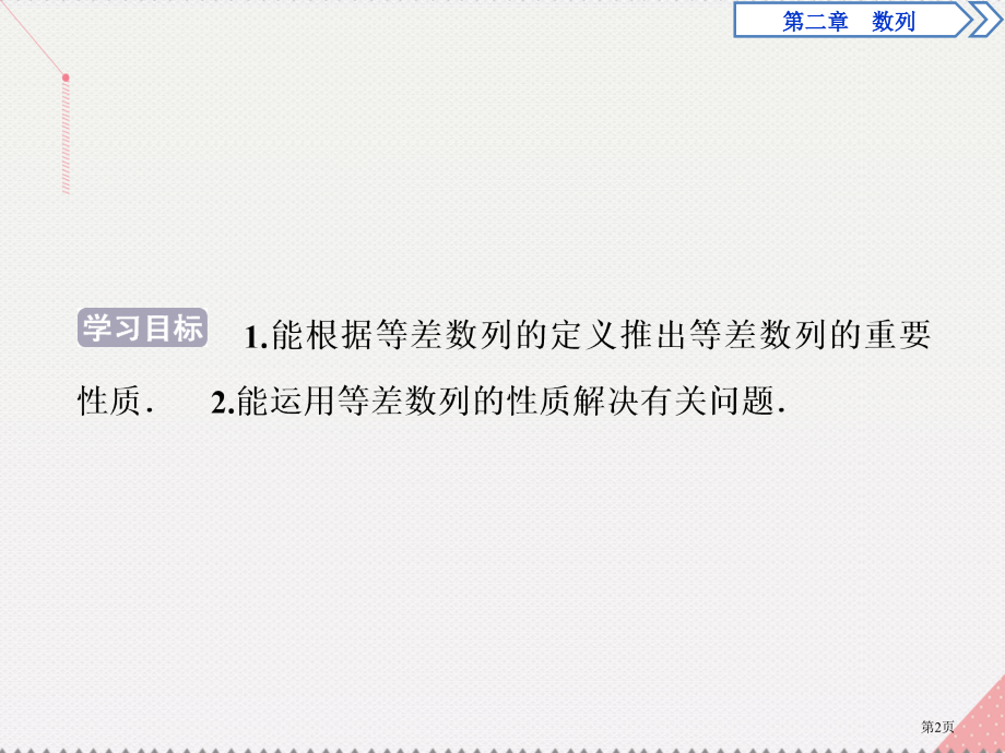 高中数学第二章数列2.2等差数列第二课时等差数列的性质省公开课一等奖新名师优质课获奖PPT课件.pptx_第2页