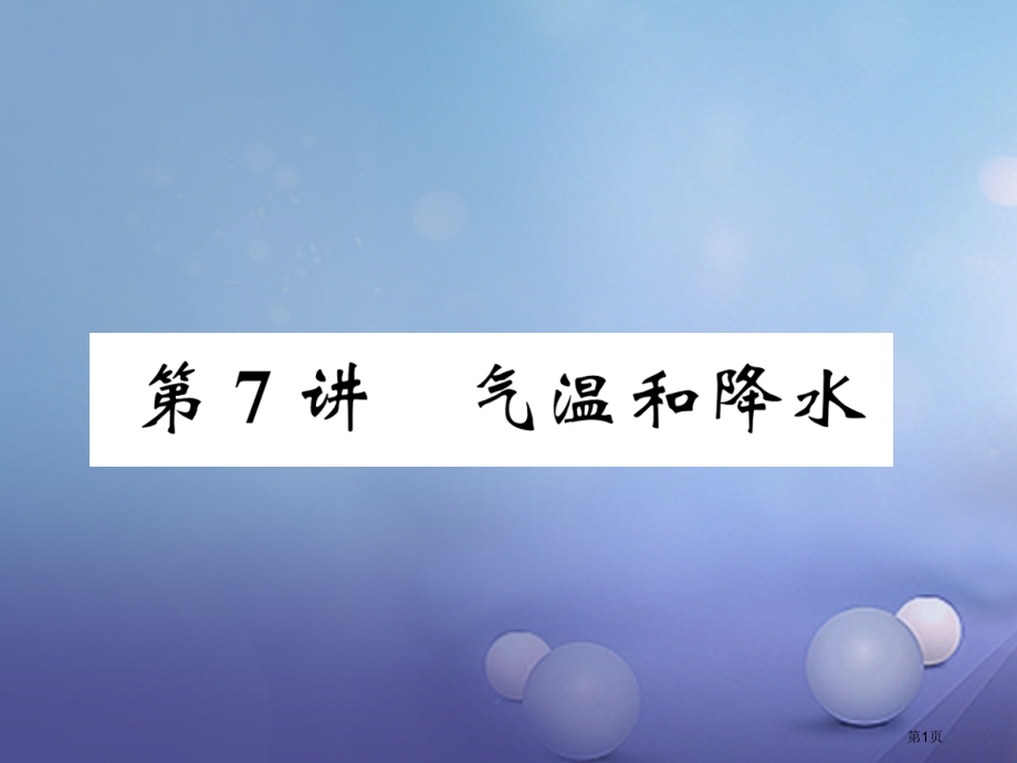 中考地理第7讲气温和降水复习市赛课公开课一等奖省名师优质课获奖PPT课件.pptx_第1页