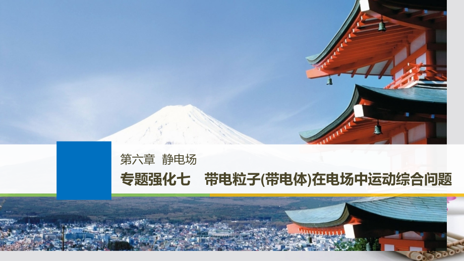 高考物理复习第六章静电场专题强化七带电粒子带电体在电场中运动的综合问题市赛课公开课一等奖省名师优质课.pptx_第1页