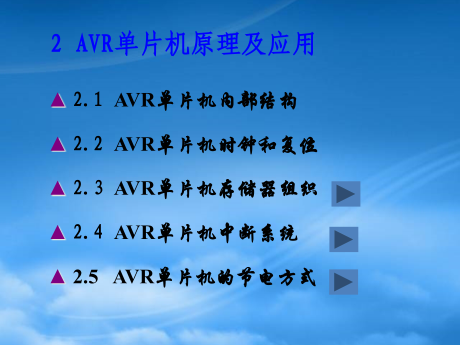 AVR单片机原理及应用5-6.pptx_第1页