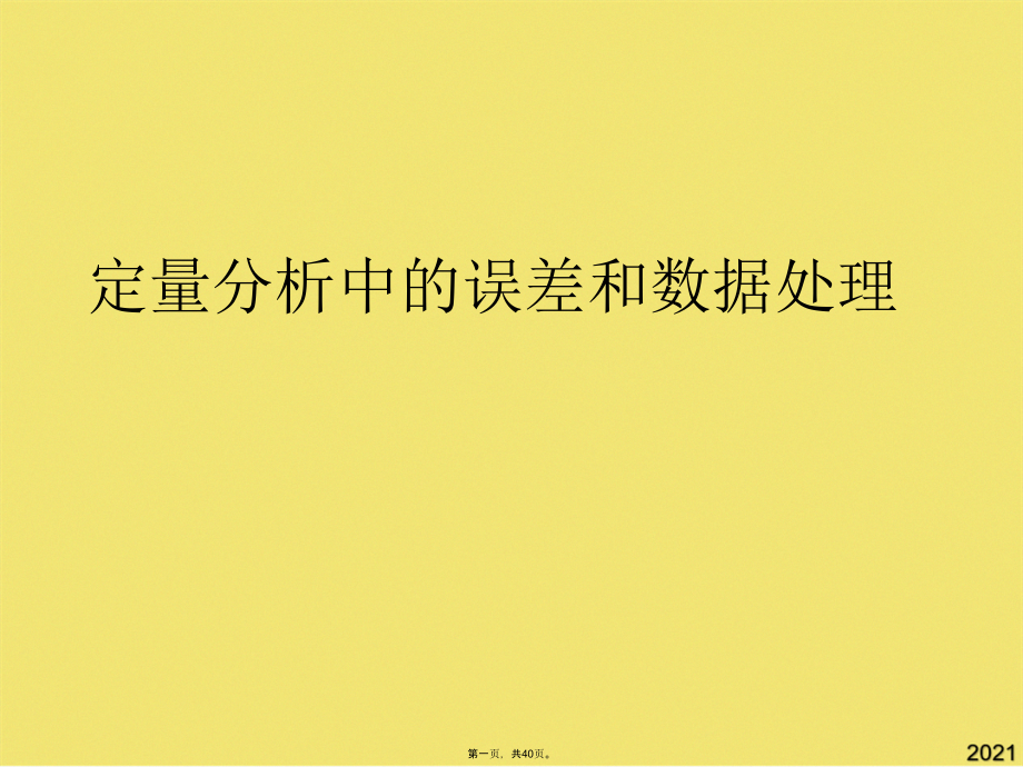 定量分析中的误差和数据处理(共40张PPT).pptx_第1页