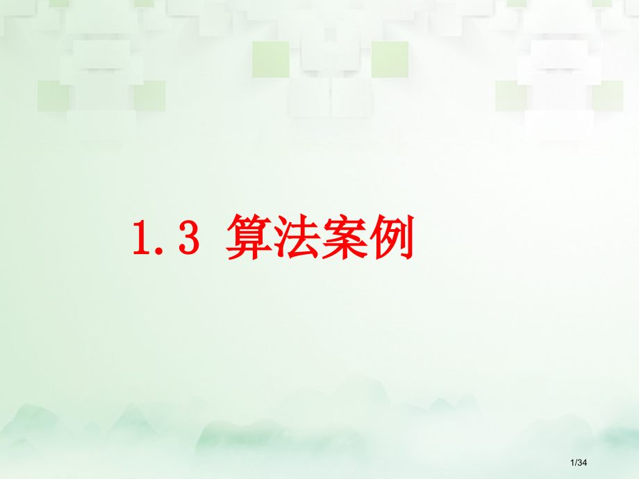 高中数学第一章算法初步1.3算法与案例省公开课一等奖新名师优质课获奖PPT课件.pptx_第1页