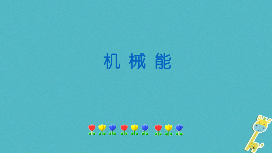 八年级物理下册12.1机械能省公开课一等奖新名师优质课获奖PPT课件.pptx_第2页