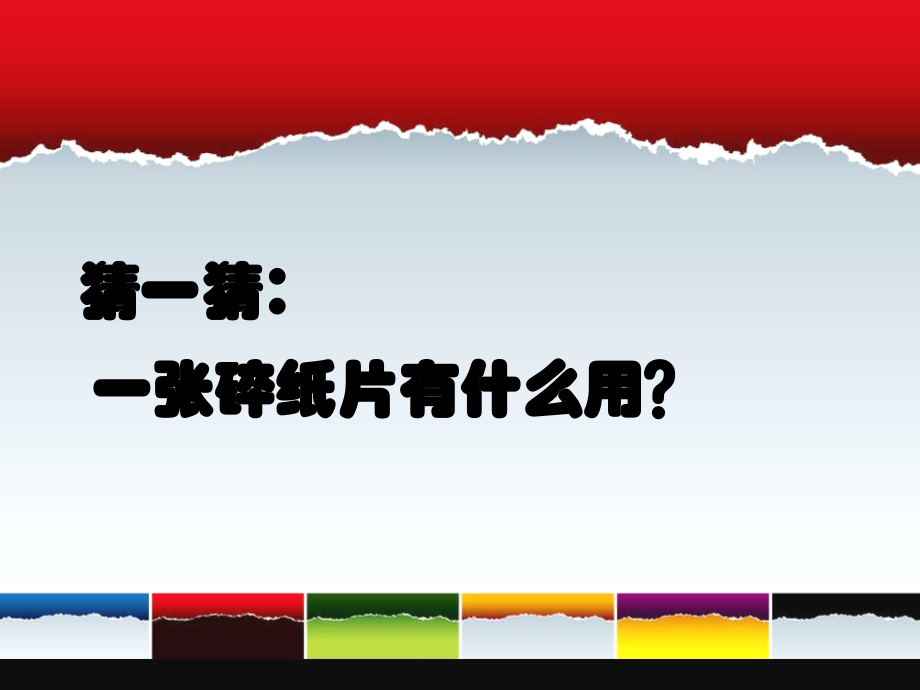 巧用碎纸片.ppt_第1页