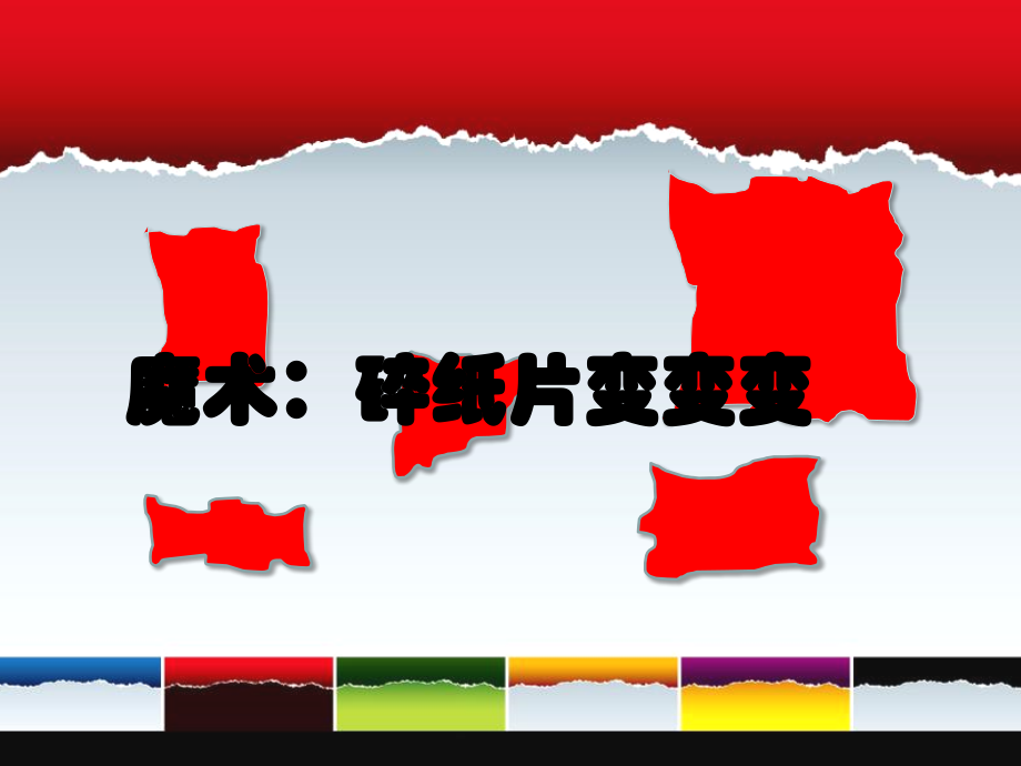 巧用碎纸片.ppt_第2页