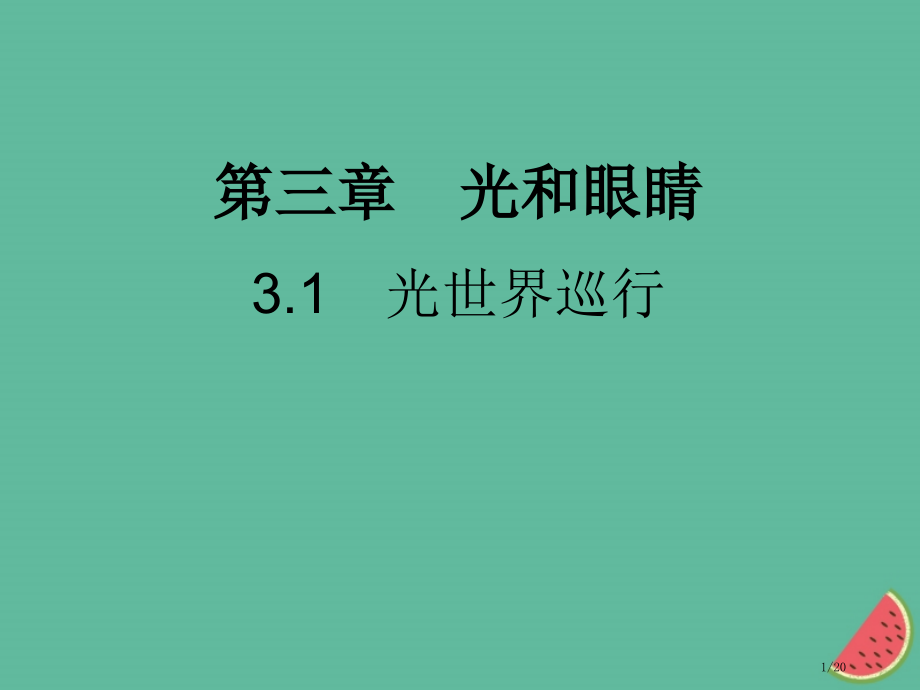 八年级物理上册3.1光世界巡行习题省公开课一等奖新名师优质课获奖PPT课件.pptx_第1页