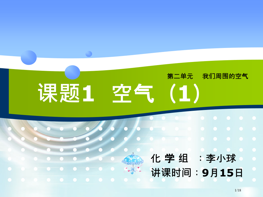 球课题1空气(第一课时)市公开课一等奖省赛课微课金奖PPT课件.pptx_第1页