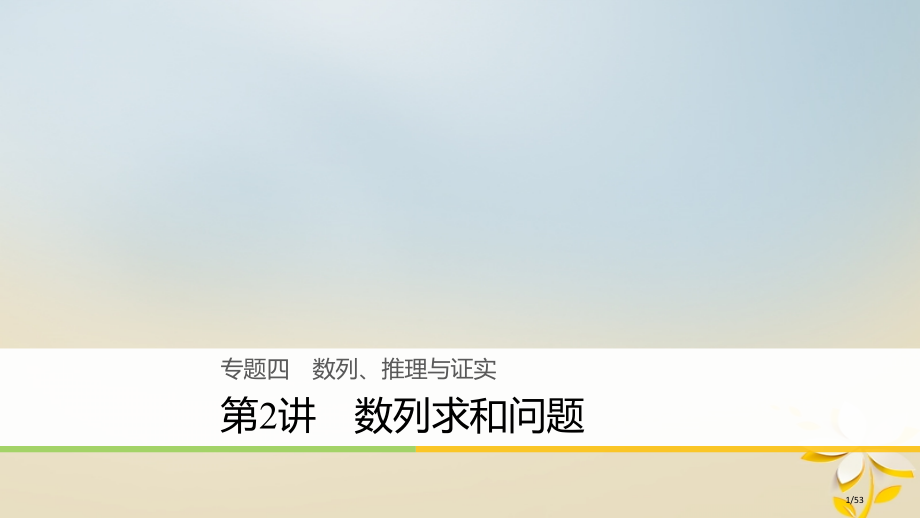 高考数学复习专题四数列推理与证明第2讲数列的求和问题理市赛课公开课一等奖省名师优质课获奖PPT课件.pptx_第1页