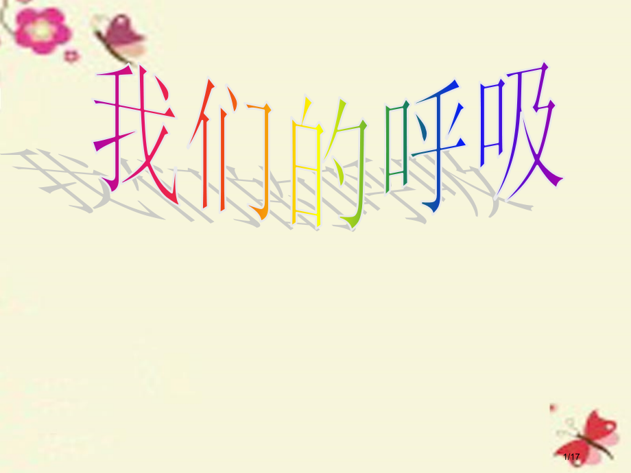 四年级科学下册2.1我们在呼吸省公开课一等奖新名师优质课获奖PPT课件.pptx_第1页