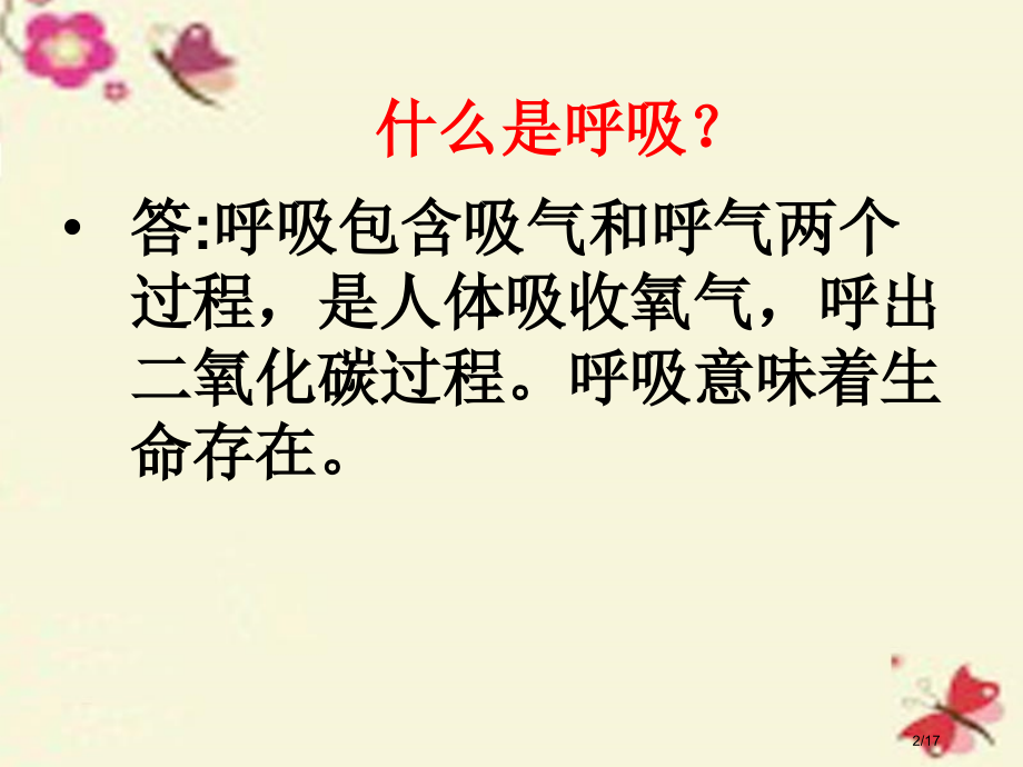 四年级科学下册2.1我们在呼吸省公开课一等奖新名师优质课获奖PPT课件.pptx_第2页