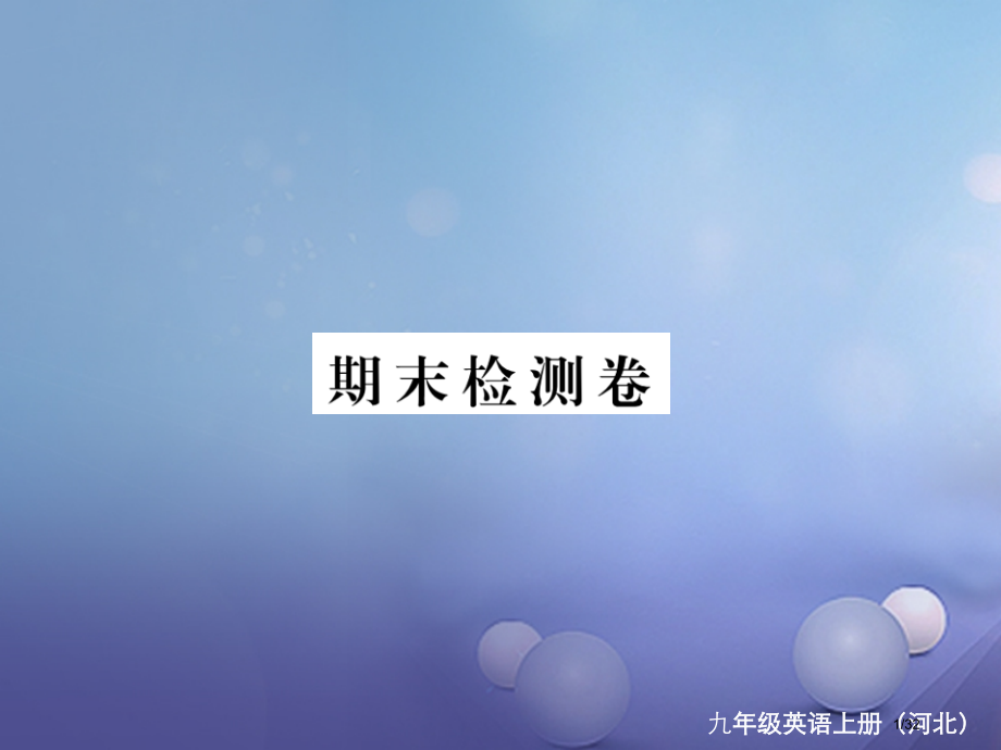 九年级英语全册-期末检测卷省公开课一等奖新名师优质课获奖PPT课件.pptx_第1页
